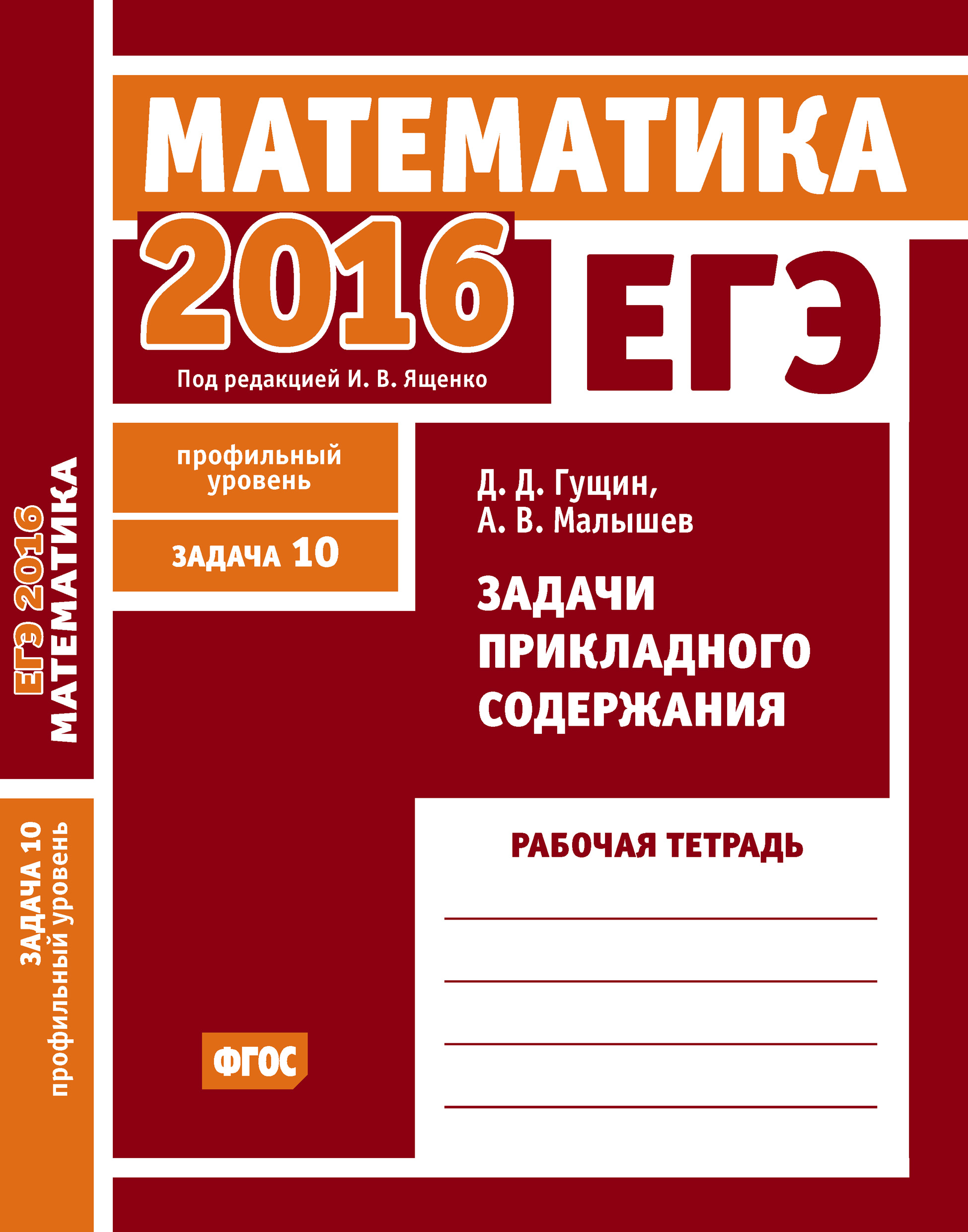 Обложка книги «ЕГЭ 2016. Математика. Задачи прикладного содержания. Задача 10 (профильный уровень). Рабочая тетрадь»
