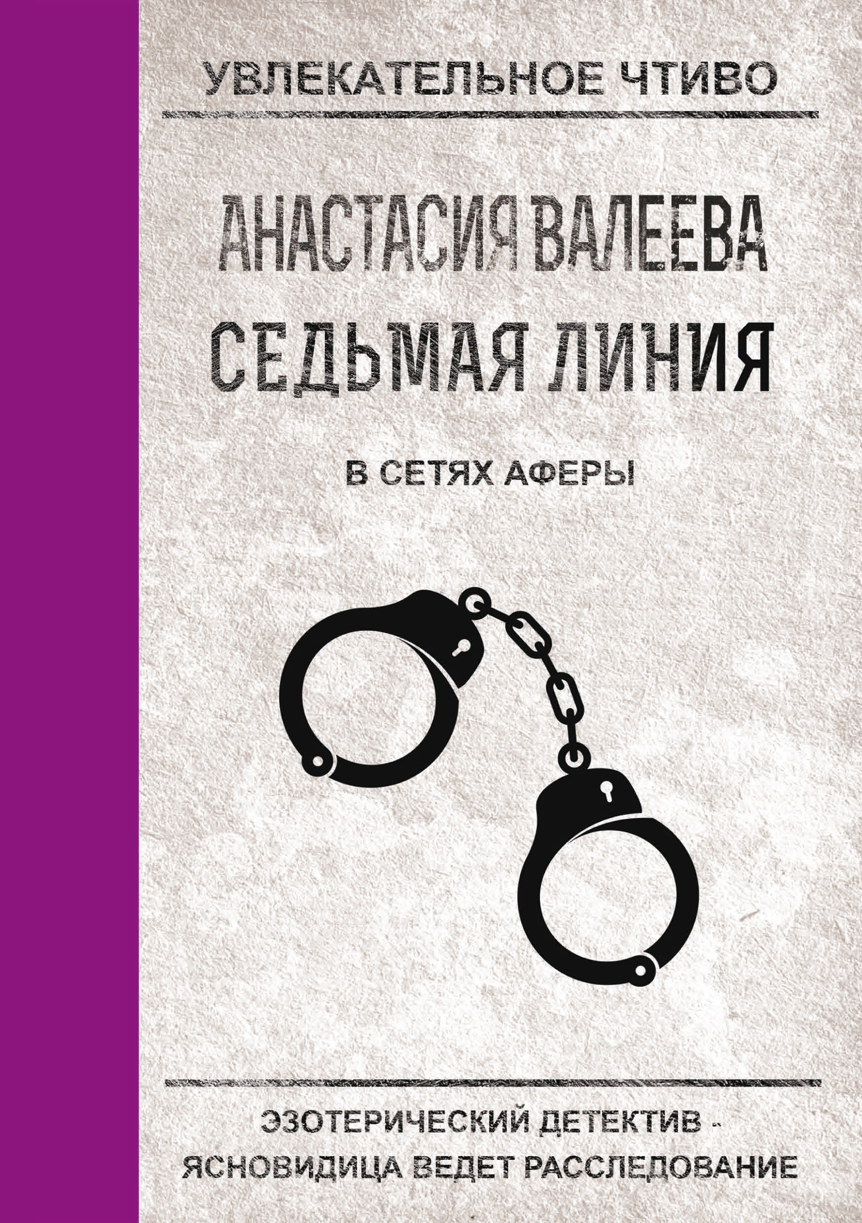 Обложка книги «В сетях аферы»