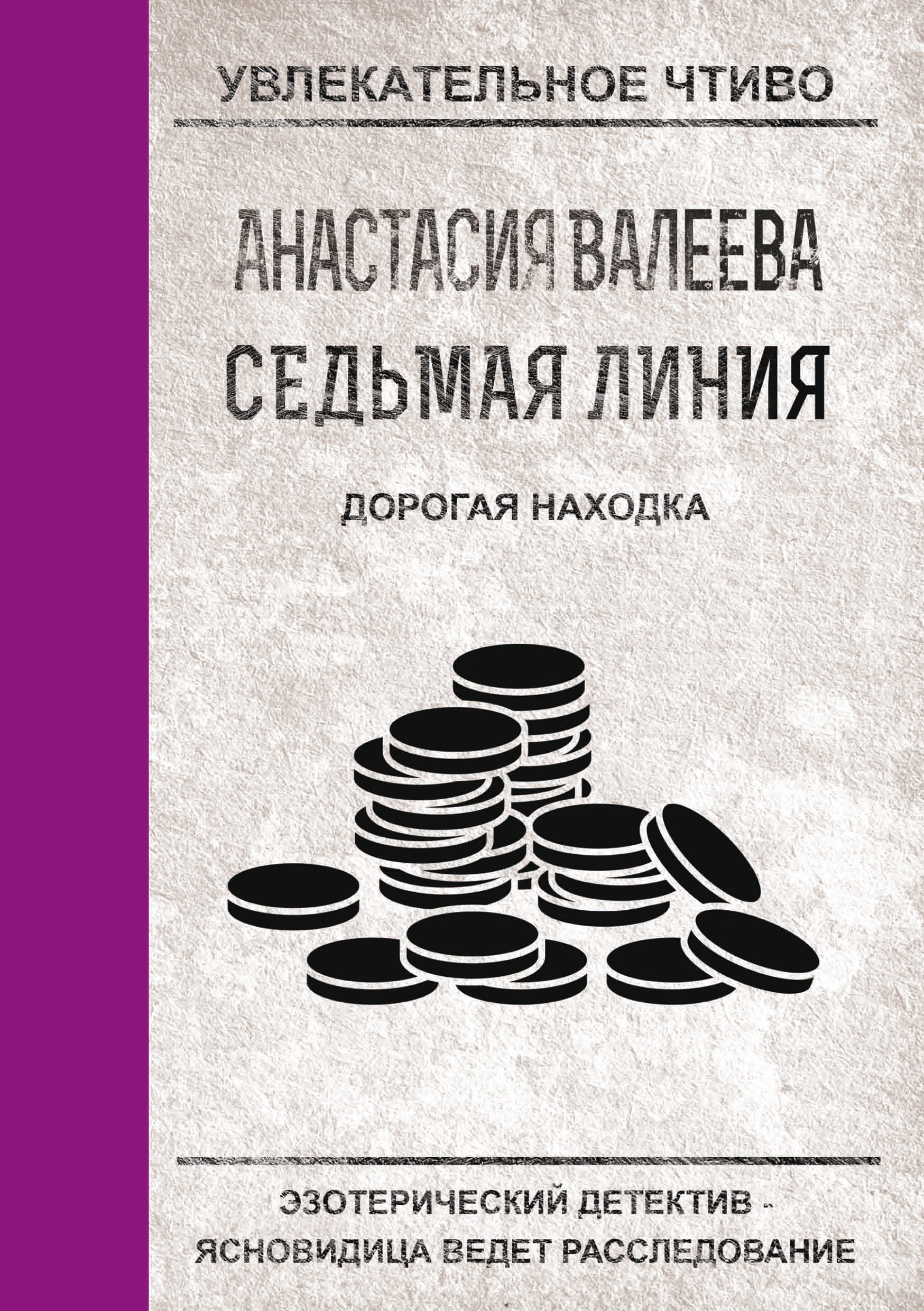 Обложка книги «Дорогая находка»