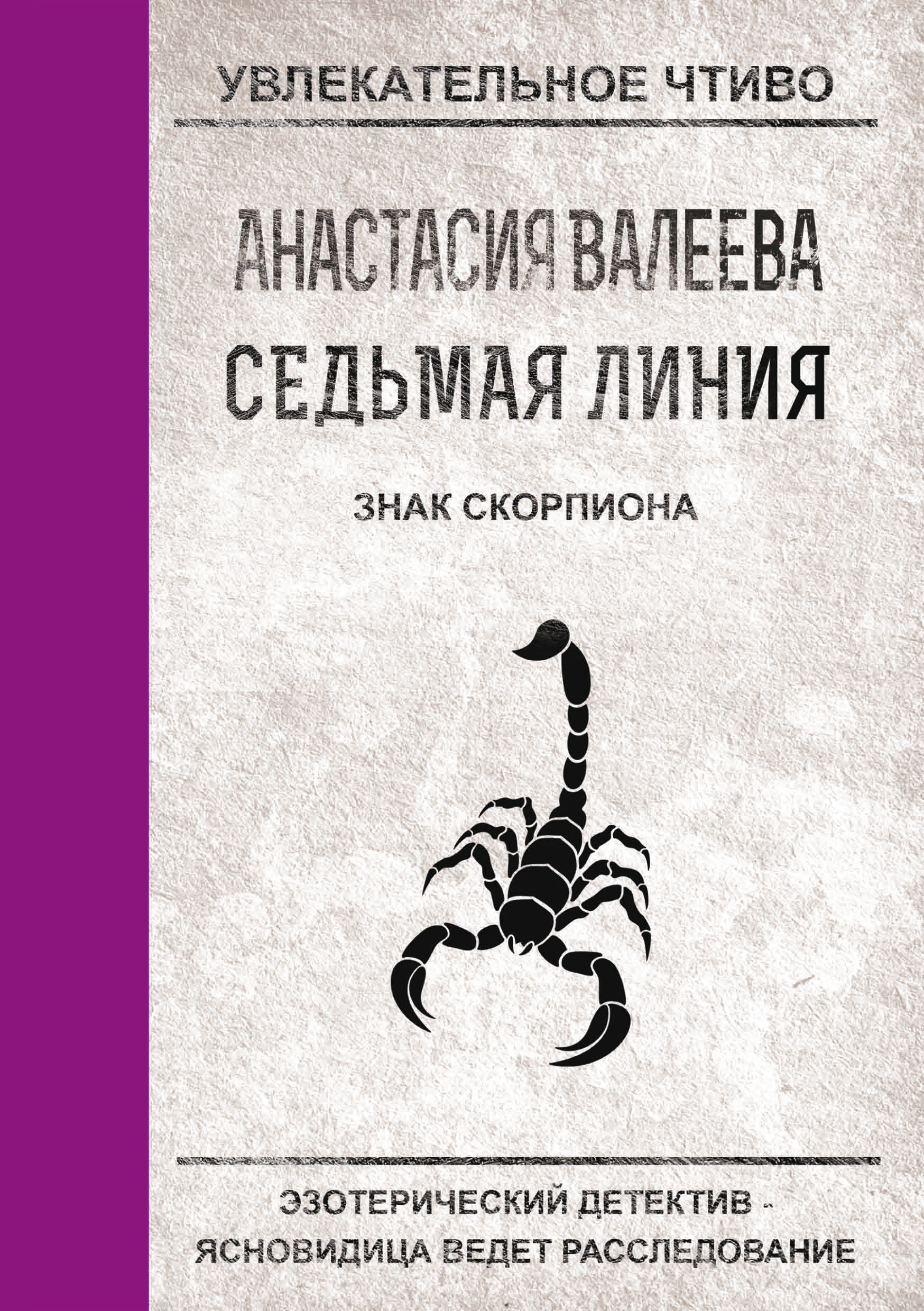 Обложка книги «Знак Скорпиона»