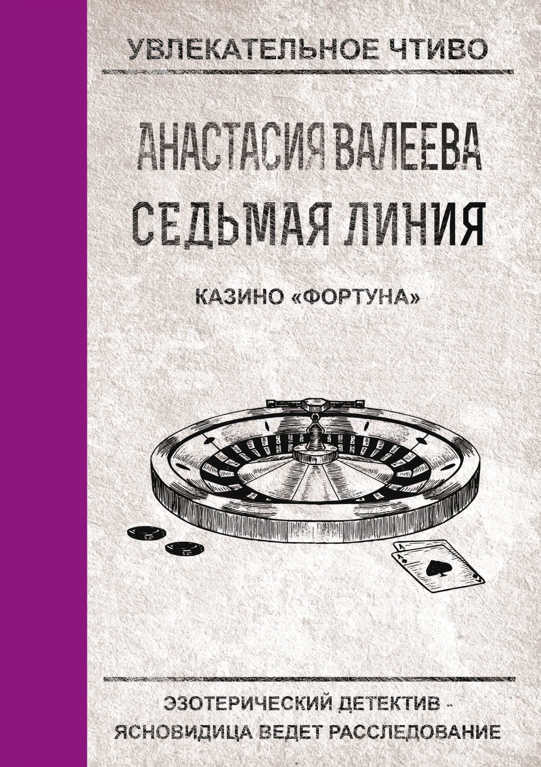 Обложка книги «Казино «Фортуна»»