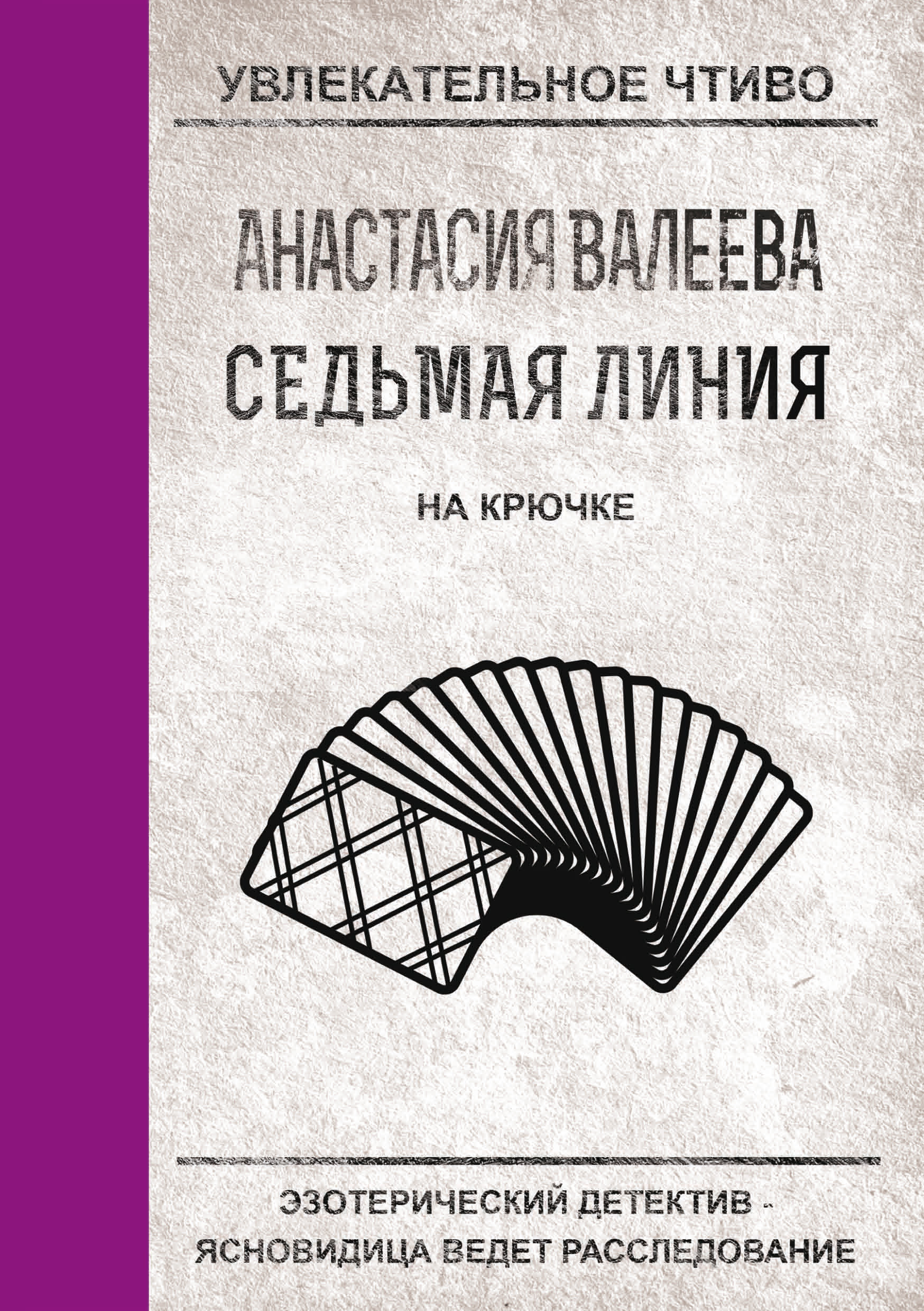 Обложка книги «На крючке»