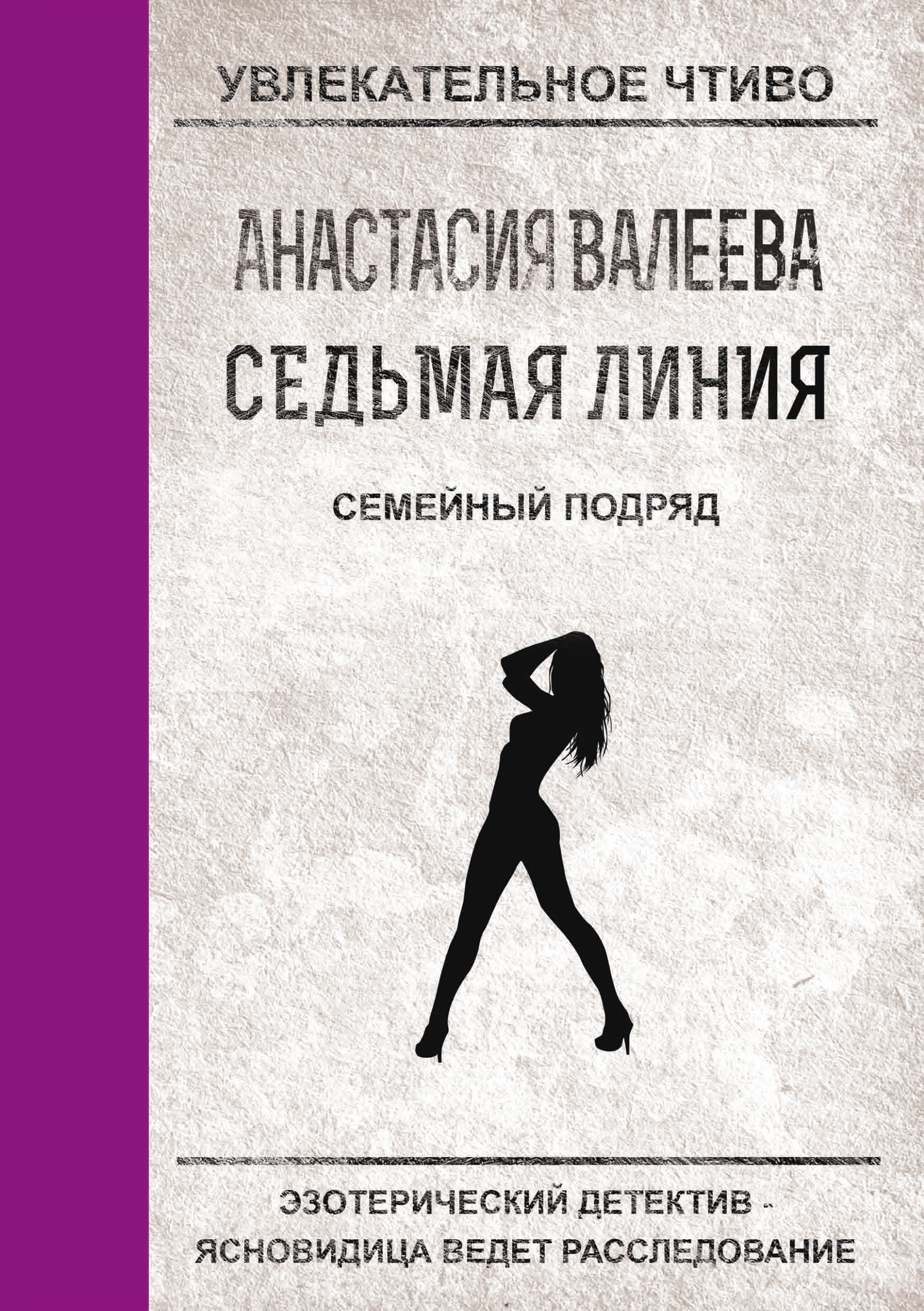 Обложка книги «Семейный подряд»