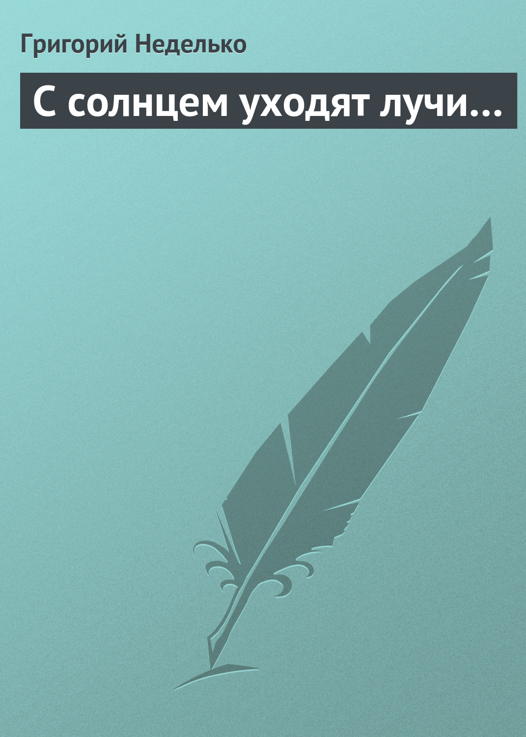 Обложка книги «С солнцем уходят лучи…»