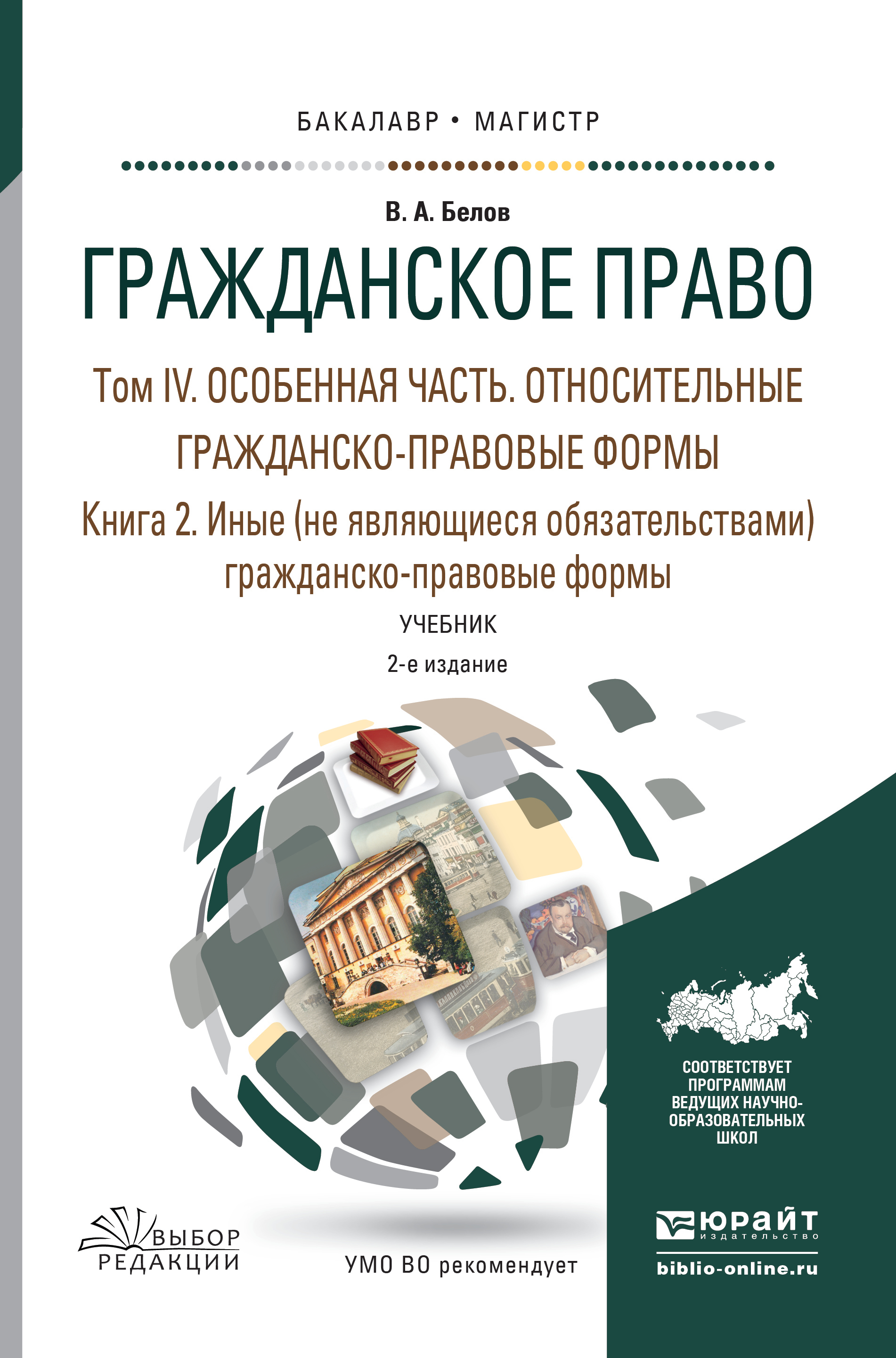 Обложка книги «Гражданское право в 4 т. Том iv в 2 кн. Особенная часть. Относительные гражданско-правовые формы. Книга iv. 2. Иные (не являющиеся обязательствами) гражданско-правовые формы 2-е изд., пер. и доп. Учебник для бакалавриата и магистратуры»