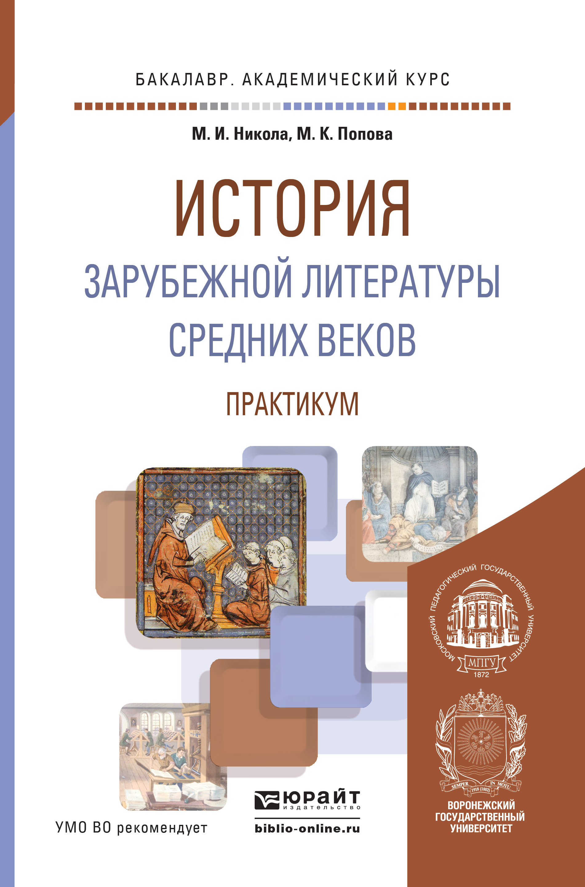 Обложка книги «История зарубежной литературы средних веков. Практикум. Учебное пособие для академического бакалавриата»