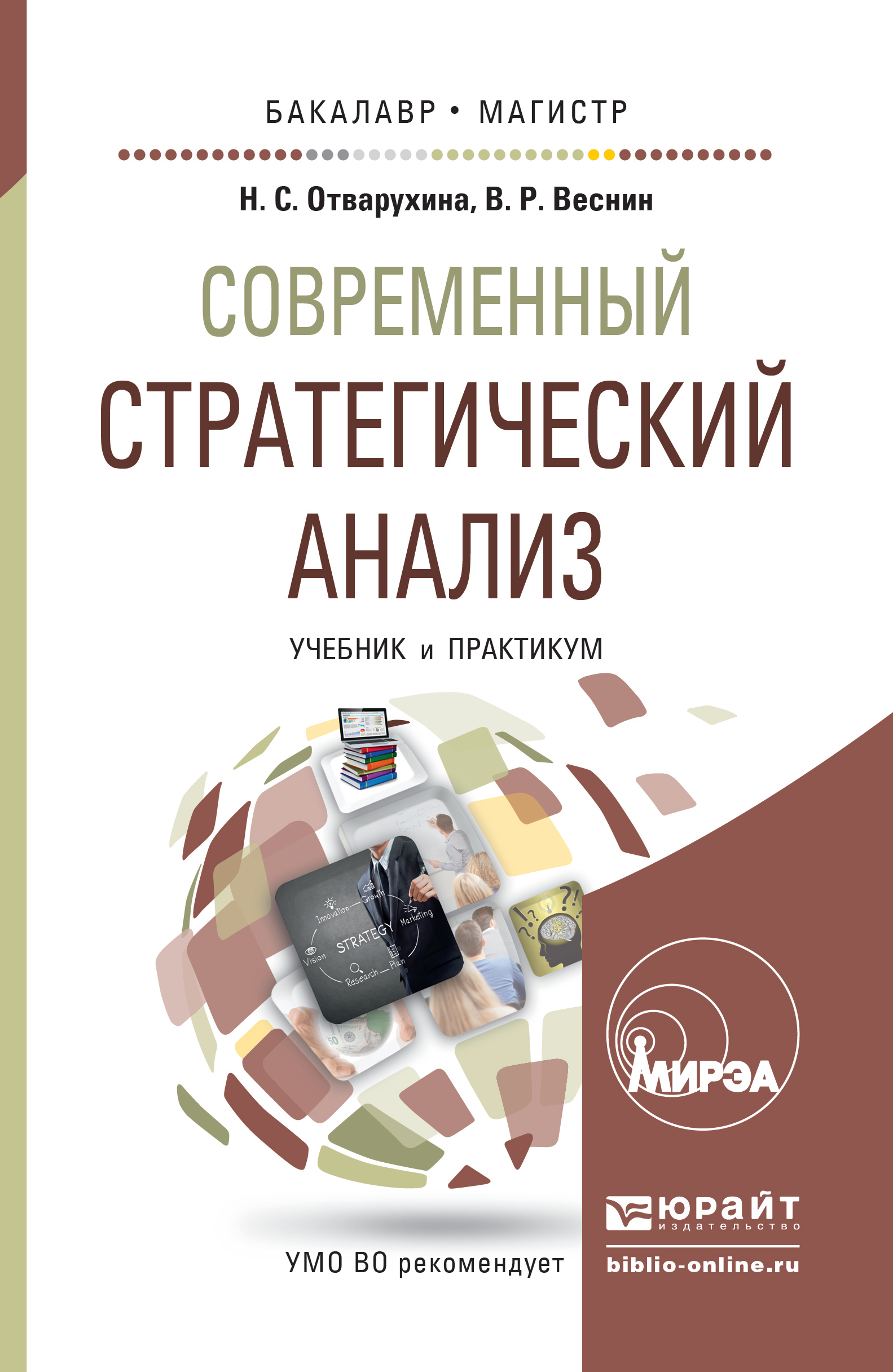 Обложка книги «Современный стратегический анализ. Учебник и практикум для бакалавриата и магистратуры»