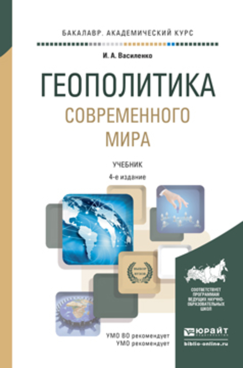 Обложка книги «Геополитика современного мира 4-е изд., пер. и доп. Учебник для академического бакалавриата»