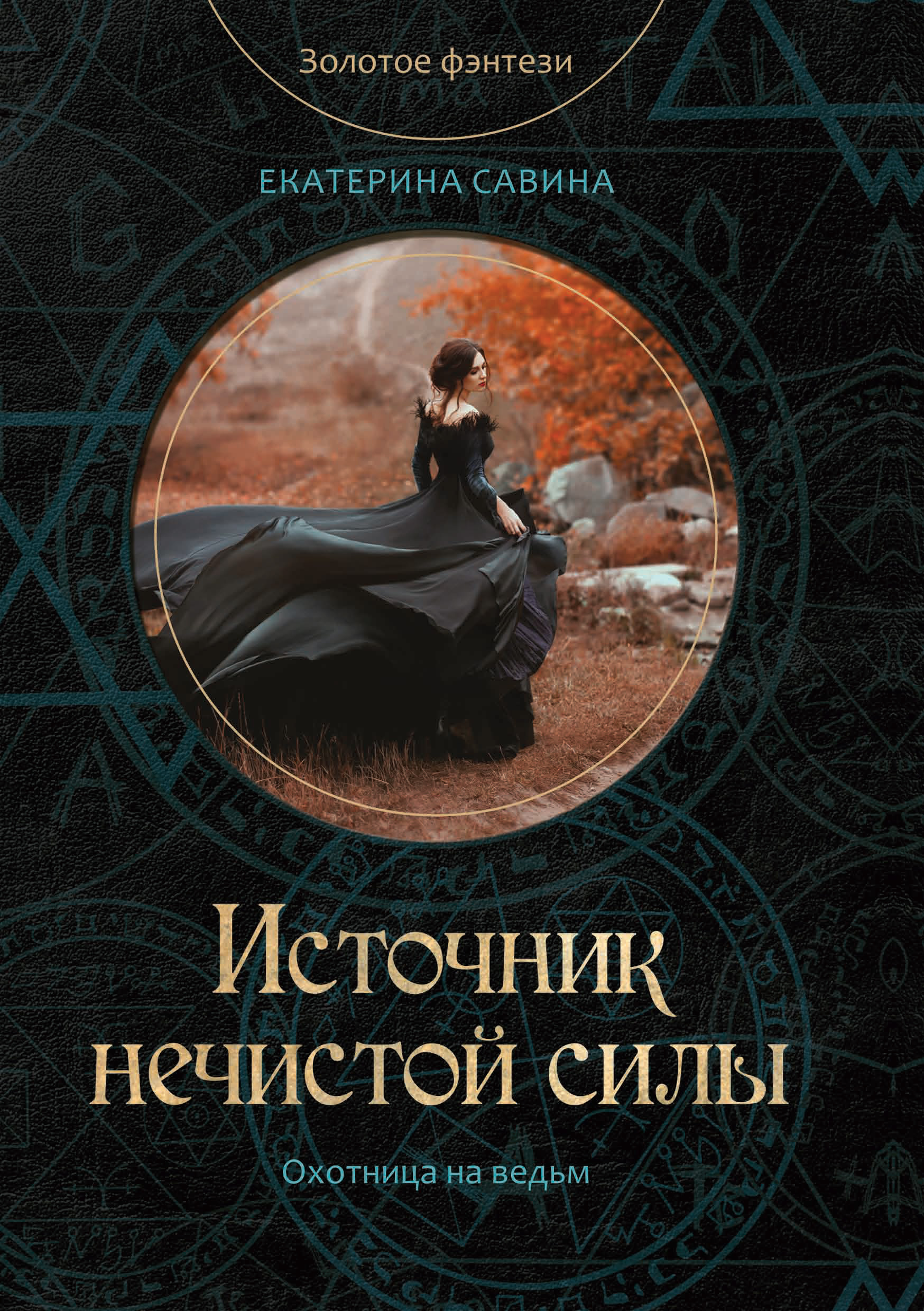 Обложка книги «Источник нечистой силы»