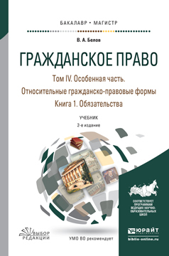 Обложка книги «Гражданское право в 4 т. Том iv в 2 кн. Особенная часть. Относительные гражданско-правовые формы. Книга iv. 1. Обязательства 2-е изд., пер. и доп. Учебник для бакалавриата и магистратуры»