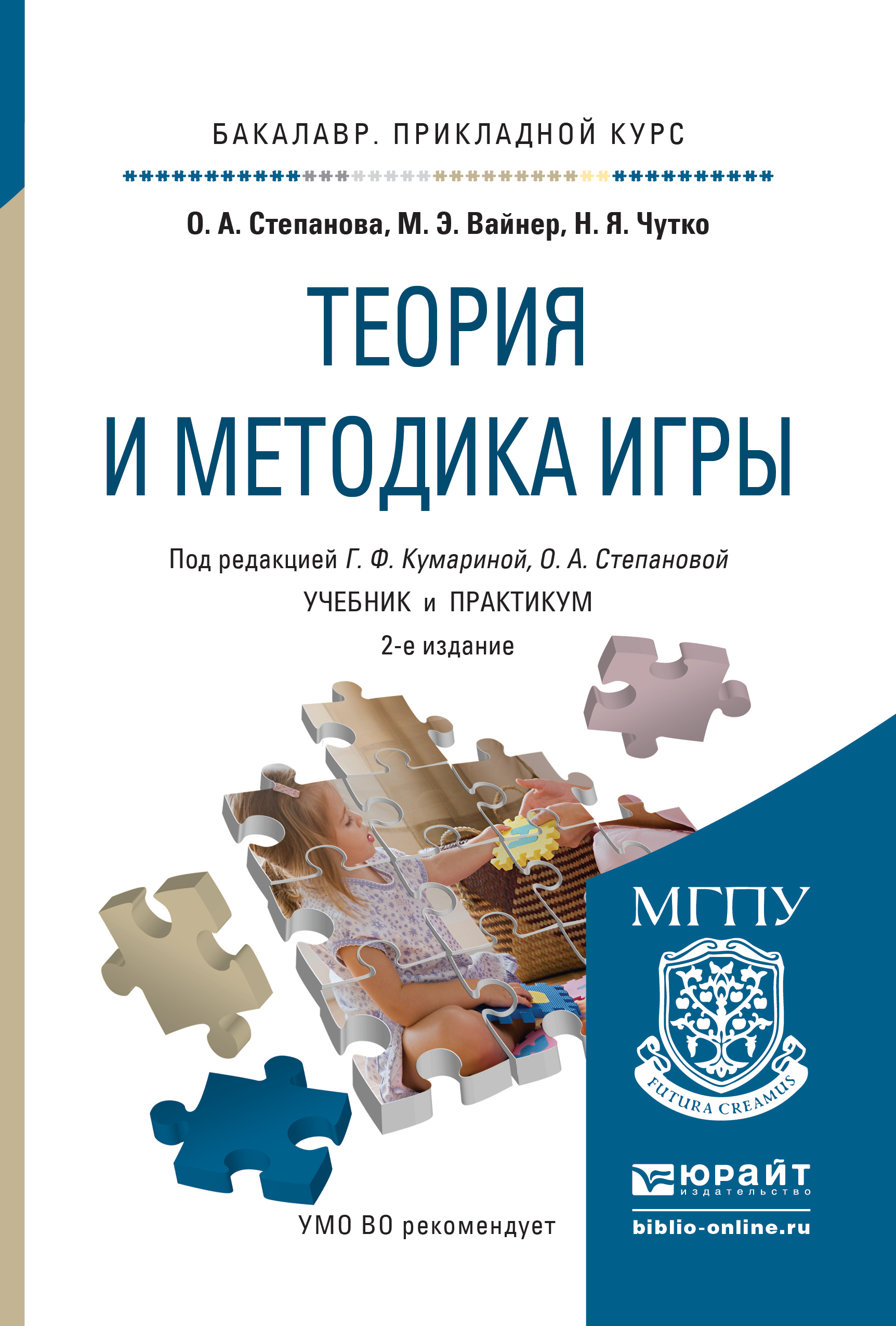 Обложка книги «Теория и методика игры 2-е изд., испр. и доп. Учебник и практикум для прикладного бакалавриата»