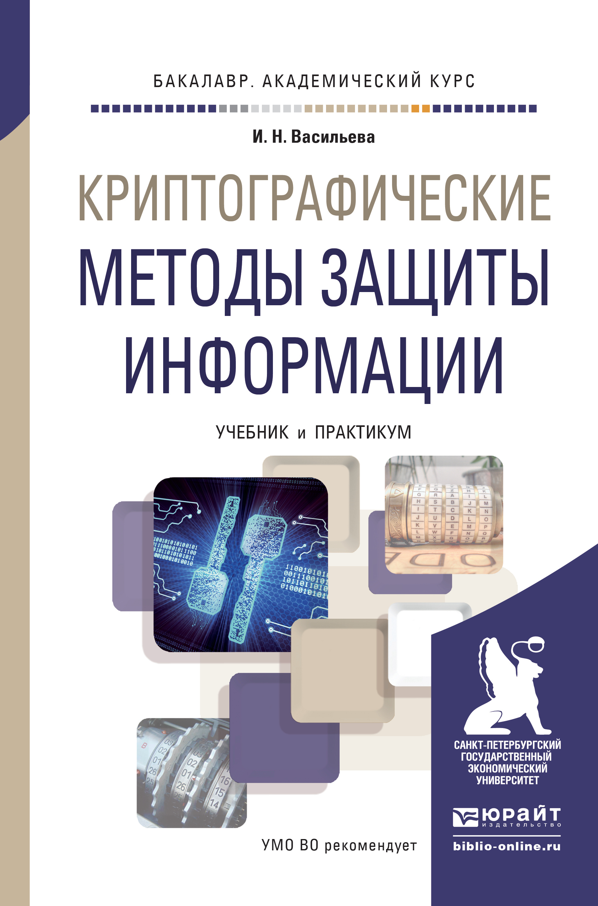 Обложка книги «Криптографические методы защиты информации. Учебник и практикум для академического бакалавриата»
