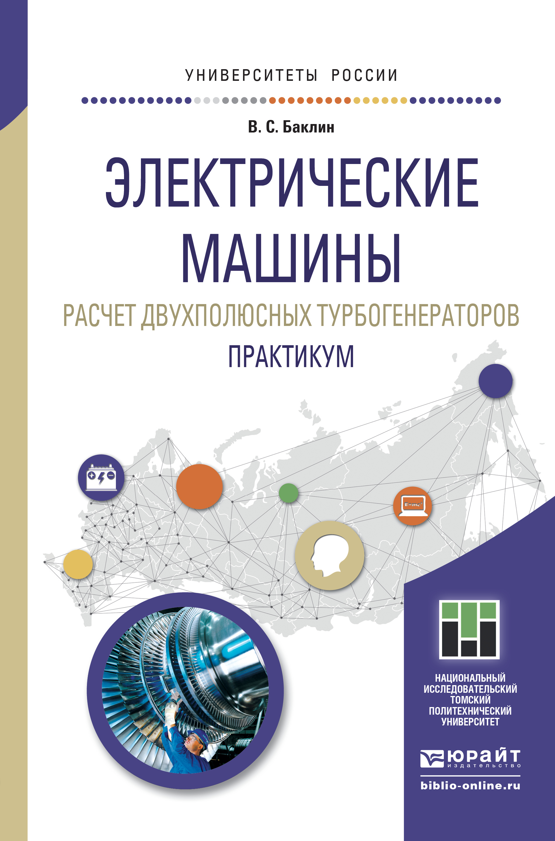 Обложка книги «Электрические машины. Расчет двухполюсных турбогенераторов. Практикум. Учебное пособие для прикладного бакалавриата»