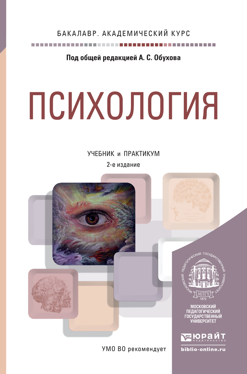 Обложка книги «Психология 2-е изд., пер. и доп. Учебник и практикум для академического бакалавриата»