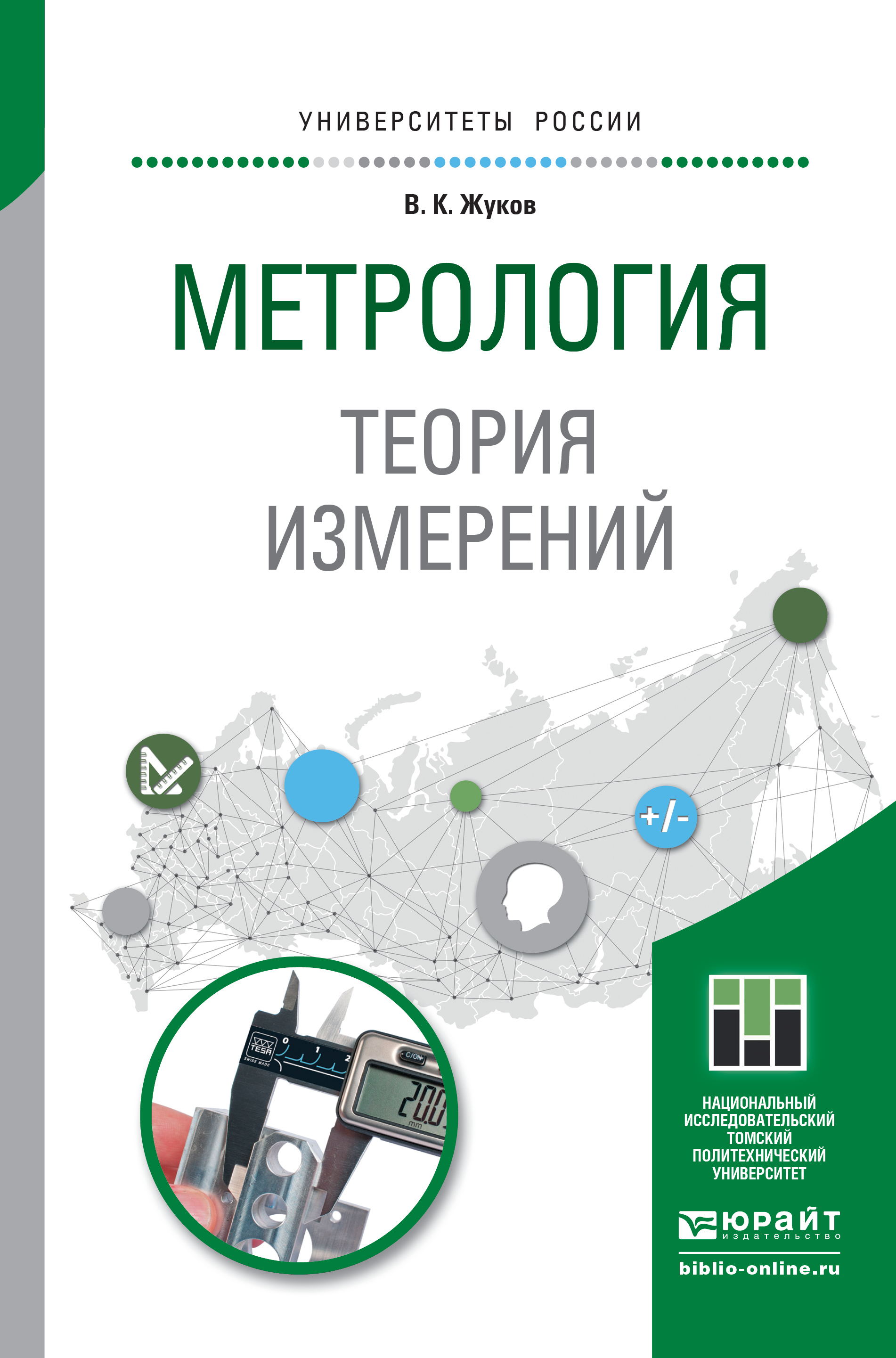 Обложка книги «Метрология. Теория измерений. Учебное пособие для бакалавриата и магистратуры»