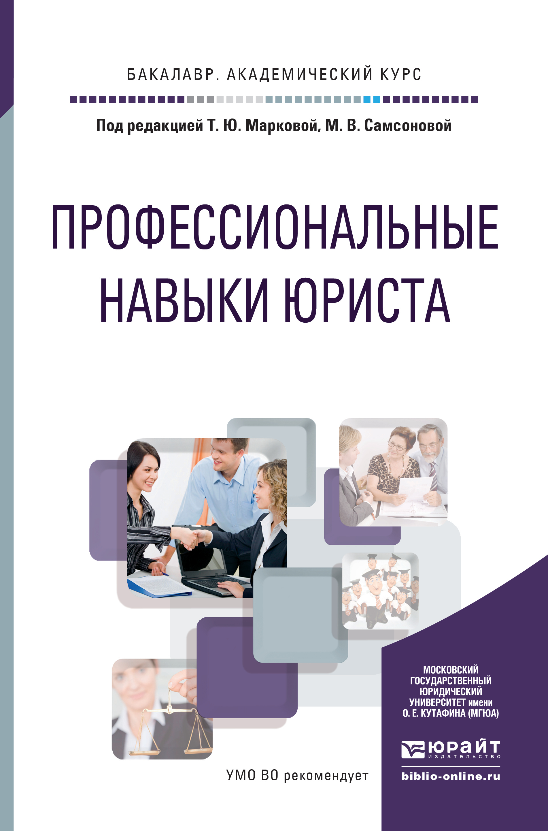 Обложка книги «Профессиональные навыки юриста. Учебное пособие для академического бакалавриата»