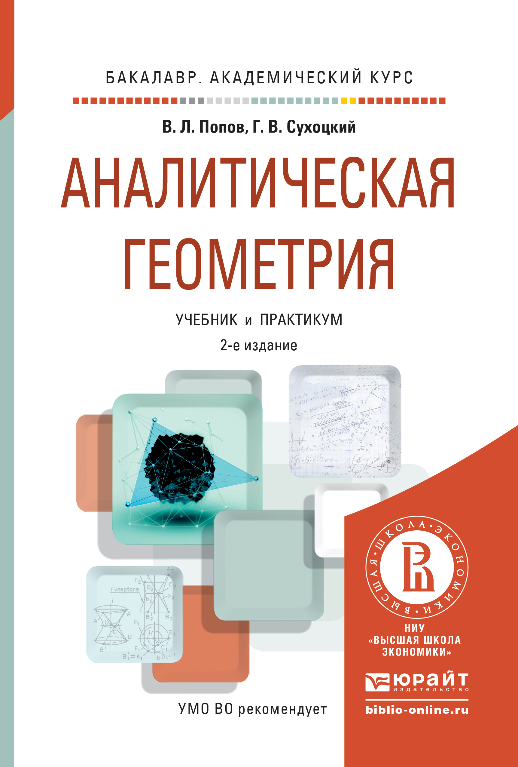 Обложка книги «Аналитическая геометрия 2-е изд., пер. и доп. Учебник и практикум для академического бакалавриата»