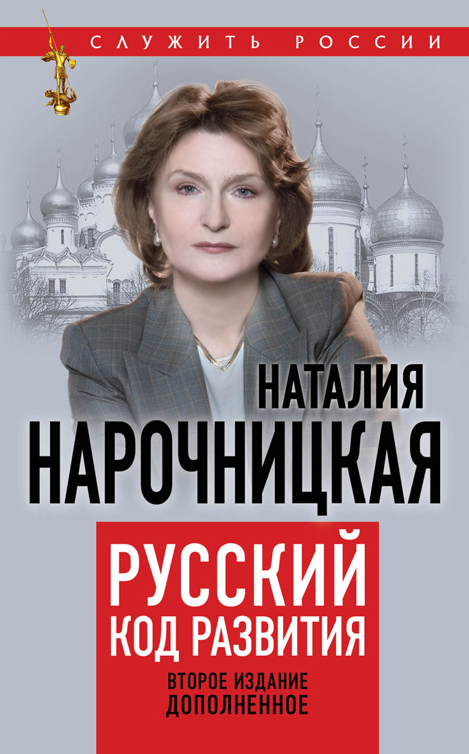 Обложка книги «Русский код развития»