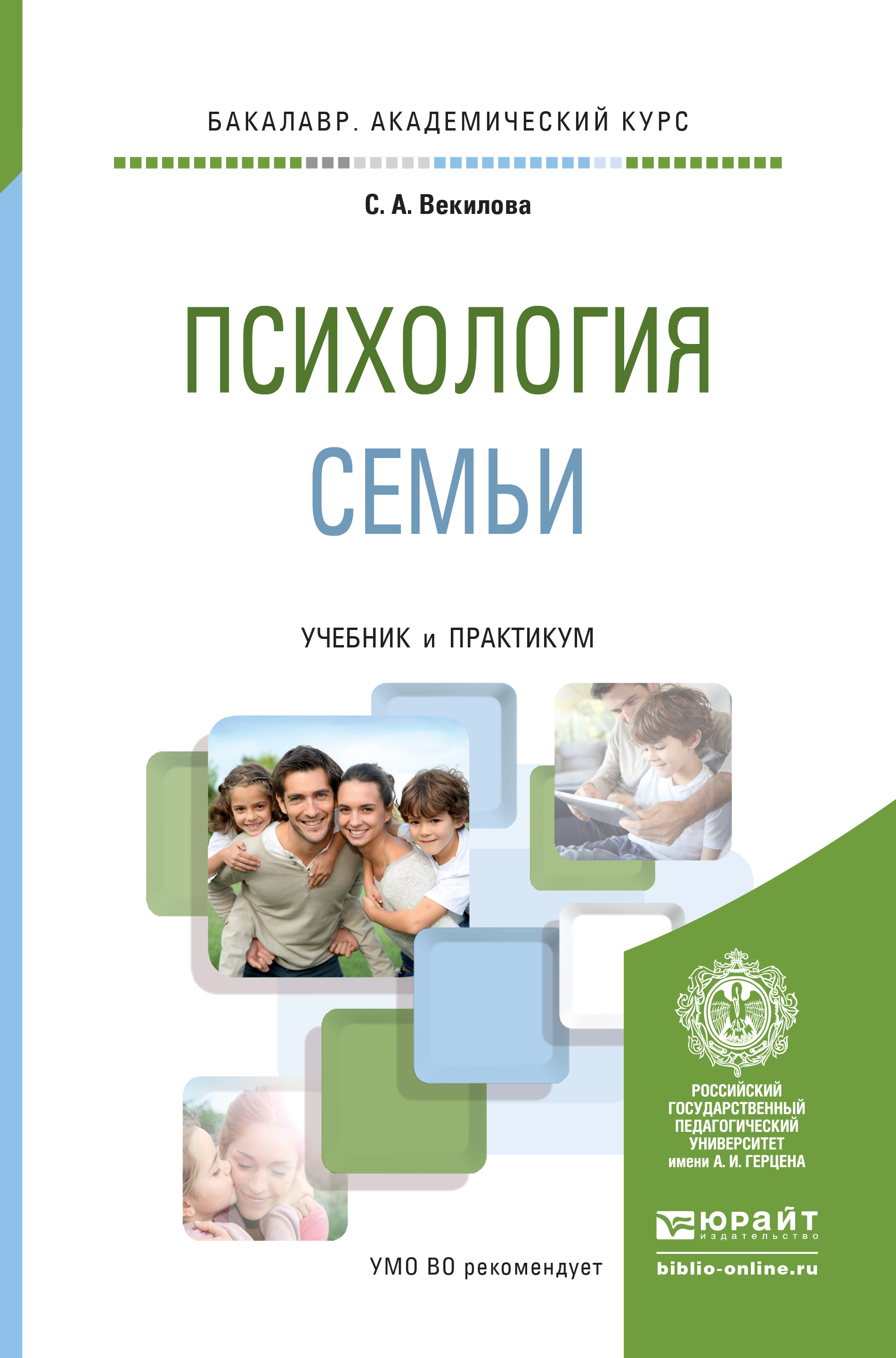 Обложка книги «Психология семьи. Учебник и практикум для академического бакалавриата»