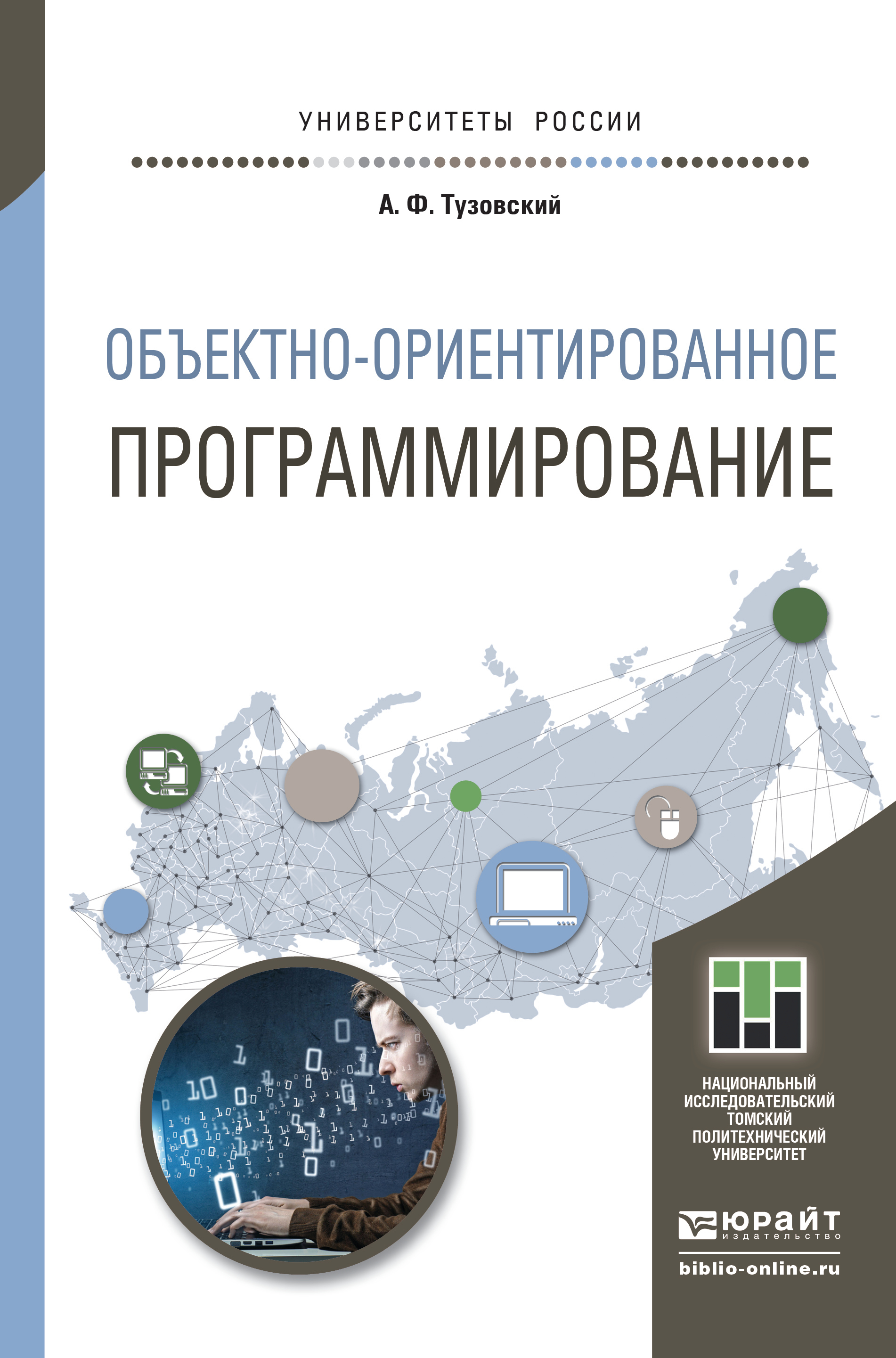 Обложка книги «Объектно- ориентированное программирование. Учебное пособие для прикладного бакалавриата»