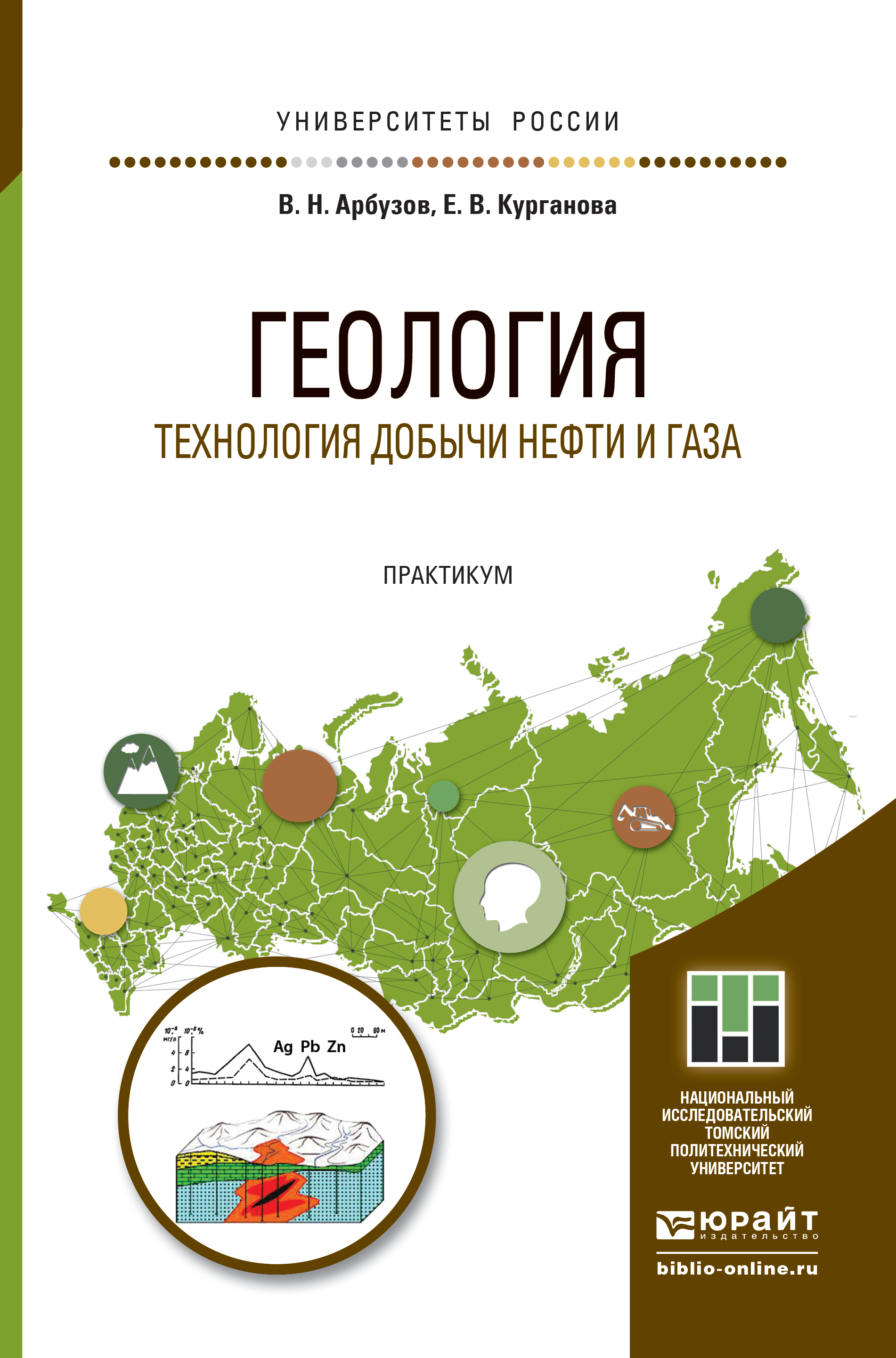 Обложка книги «Геология. Технология добычи нефти и газа. Практикум. Практическое пособие для вузов»