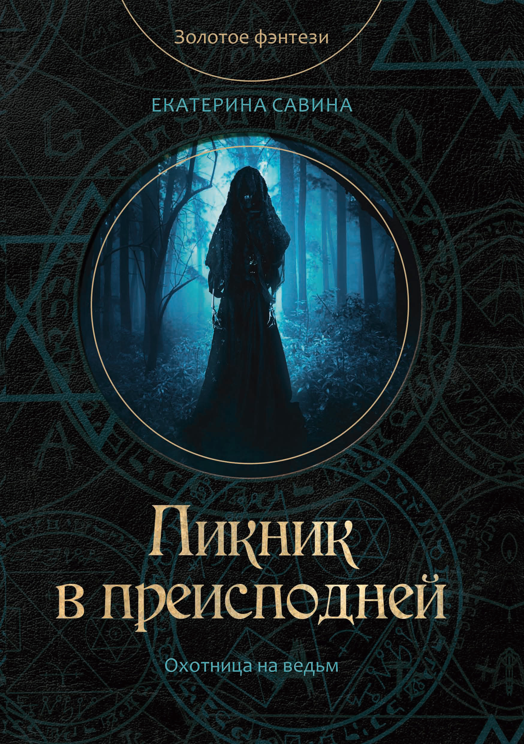 Обложка книги «Пикник в преисподней»