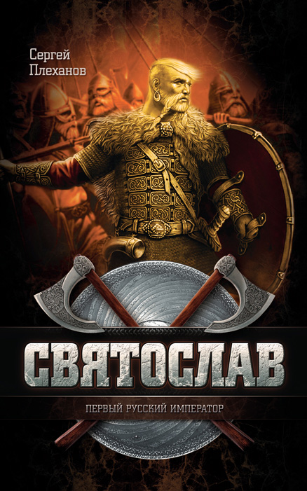 Обложка книги «Святослав – первый русский император»