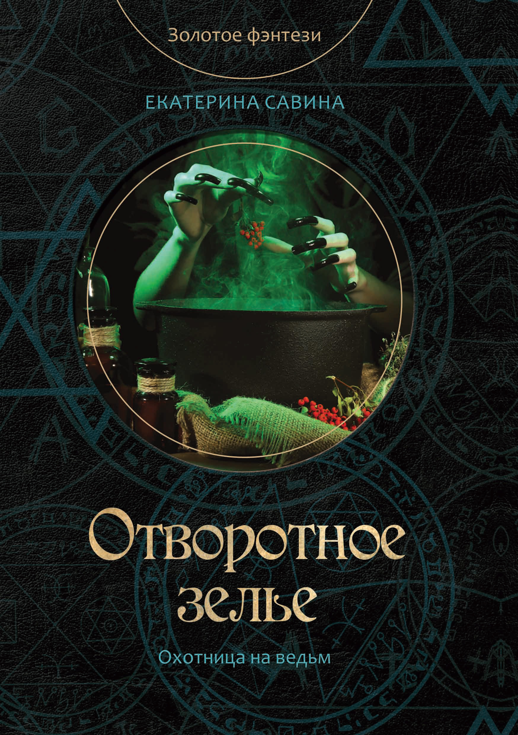 Обложка книги «Отворотное зелье»
