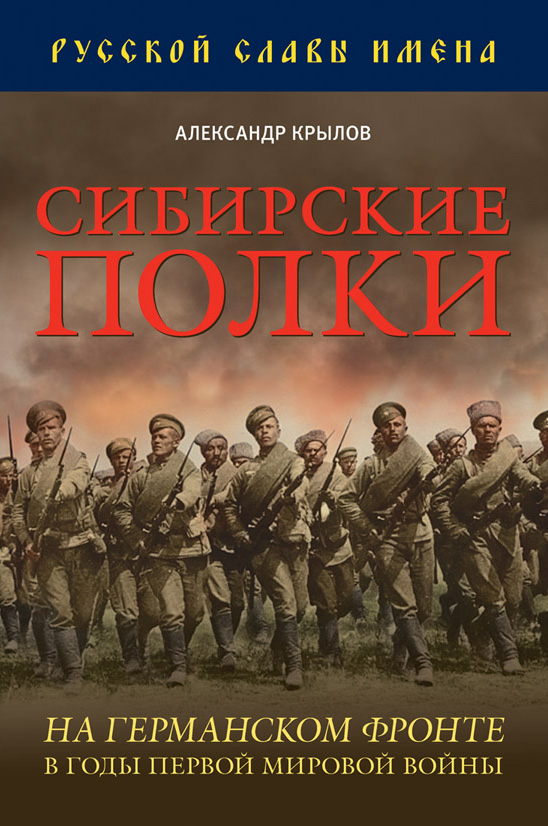 Обложка книги «Сибирские полки на германском фронте в годы Первой Мировой войны»