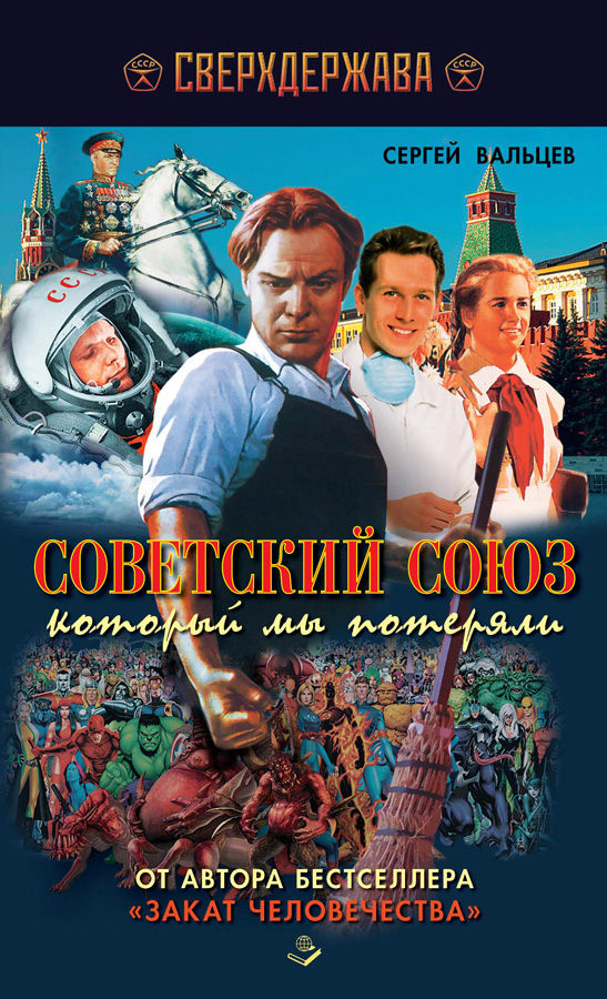 Обложка книги «Советский Союз, который мы потеряли»