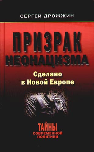 Обложка книги «Призрак неонацизма. Сделано в новой Европе»