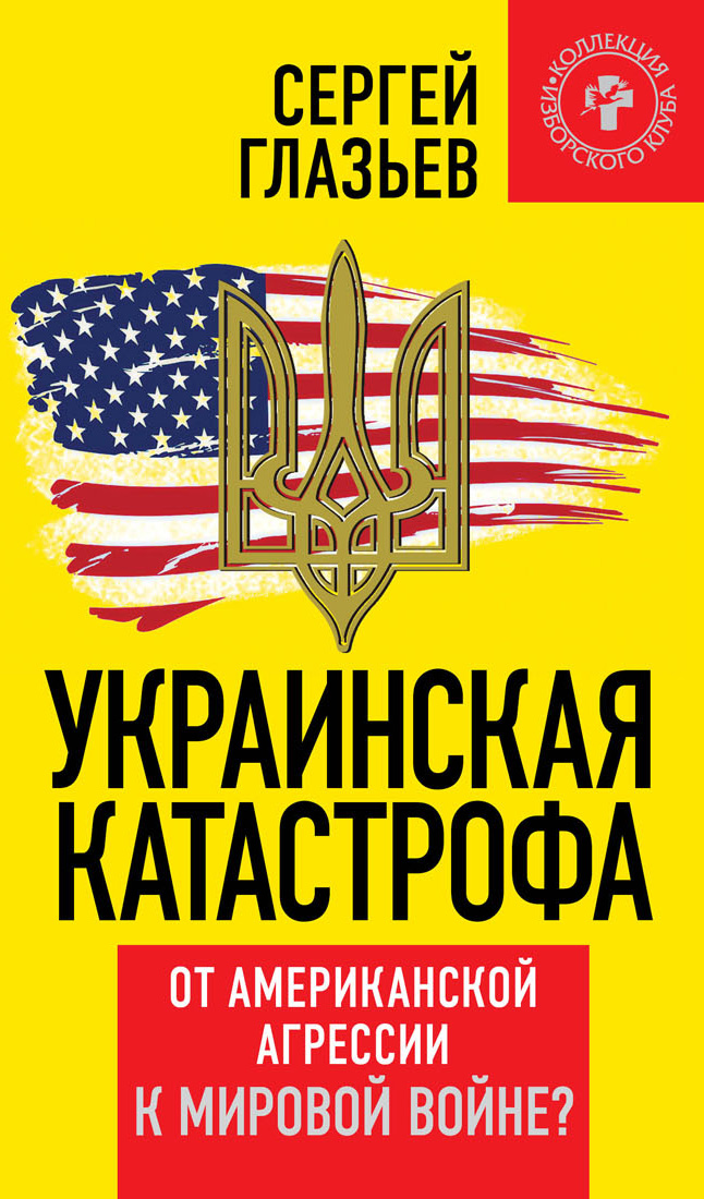 Обложка книги «Украинская катастрофа. От американской агрессии к мировой войне?»