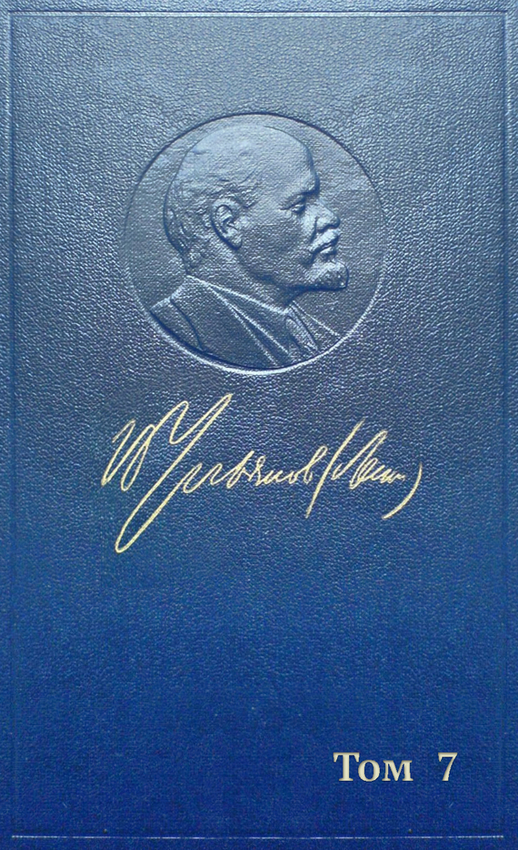 Обложка книги «Полное собрание сочинений. Том 7. Сентябрь 1902 ~ сентябрь 1903»