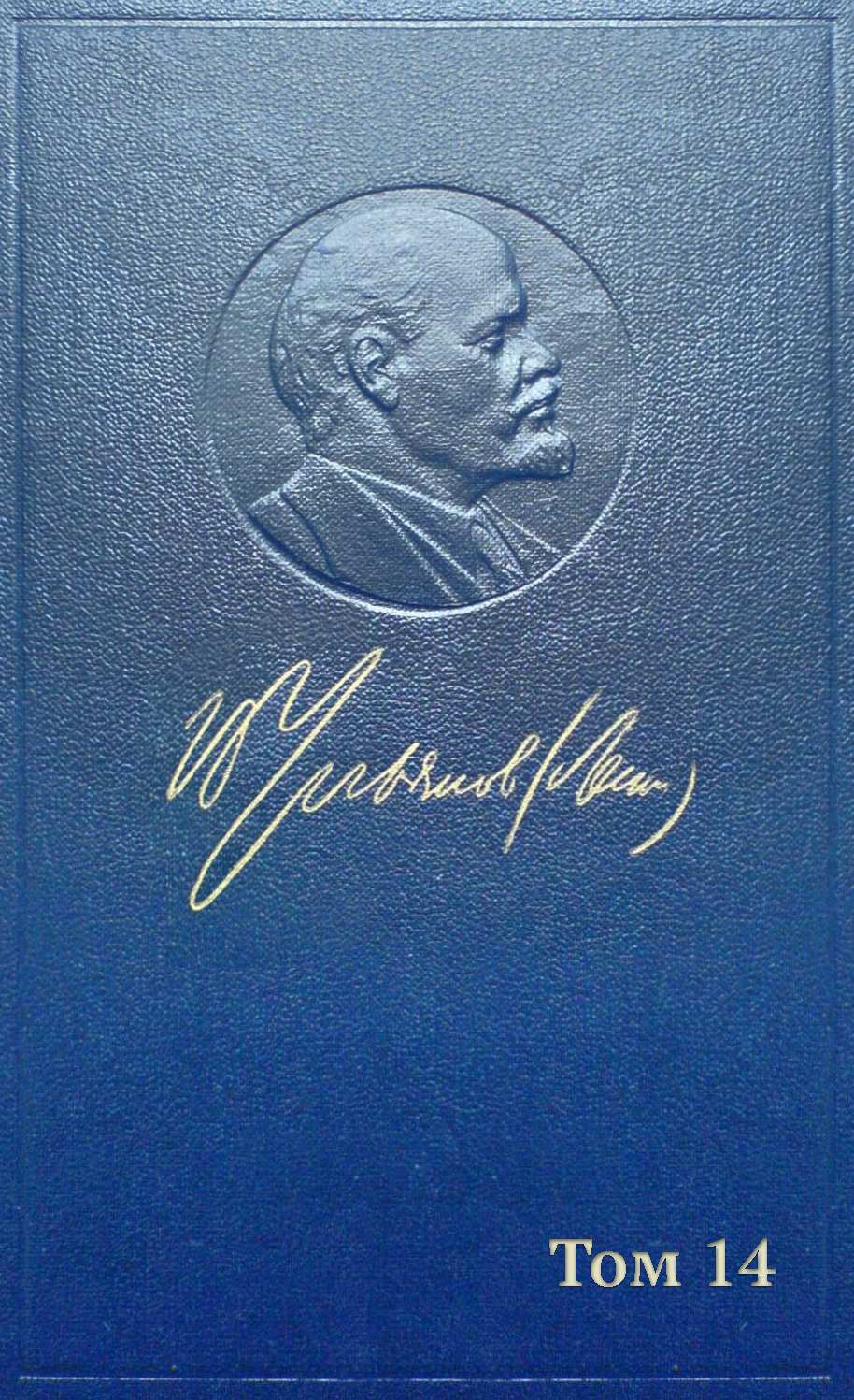 Обложка книги «Полное собрание сочинений. Том 14. Сентябрь 1906 – февраль 1907»