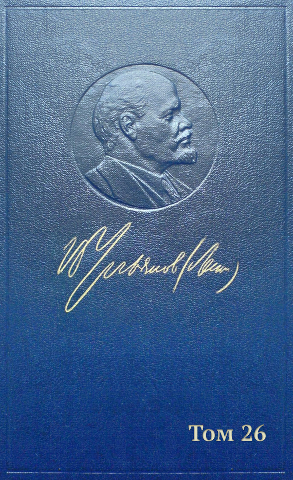 Обложка книги «Полное собрание сочинений. Том 26. Июль 1914 – август 1915»