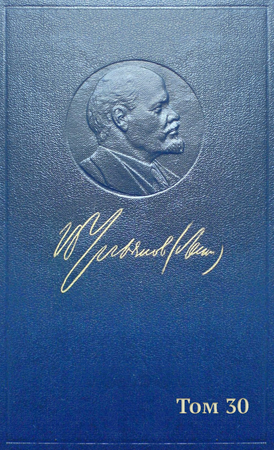 Обложка книги «Полное собрание сочинений. Том 30. Июль 1916 – февраль 1917»