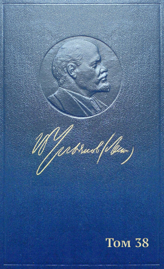 Обложка книги «Полное собрание сочинений. Том 38. Март – июнь 1919»