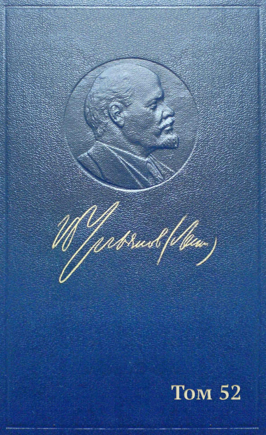 Обложка книги «Полное собрание сочинений. Том 52. Письма ноябрь 1920 – июнь 1921»