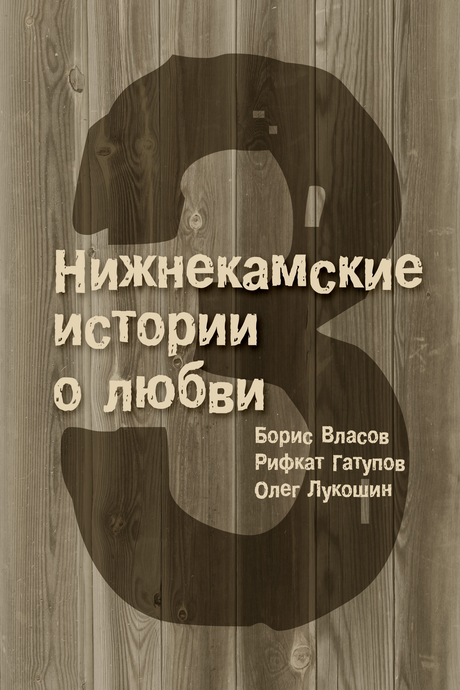 Обложка книги «3 Нижнекамские истории о любви (сборник)»