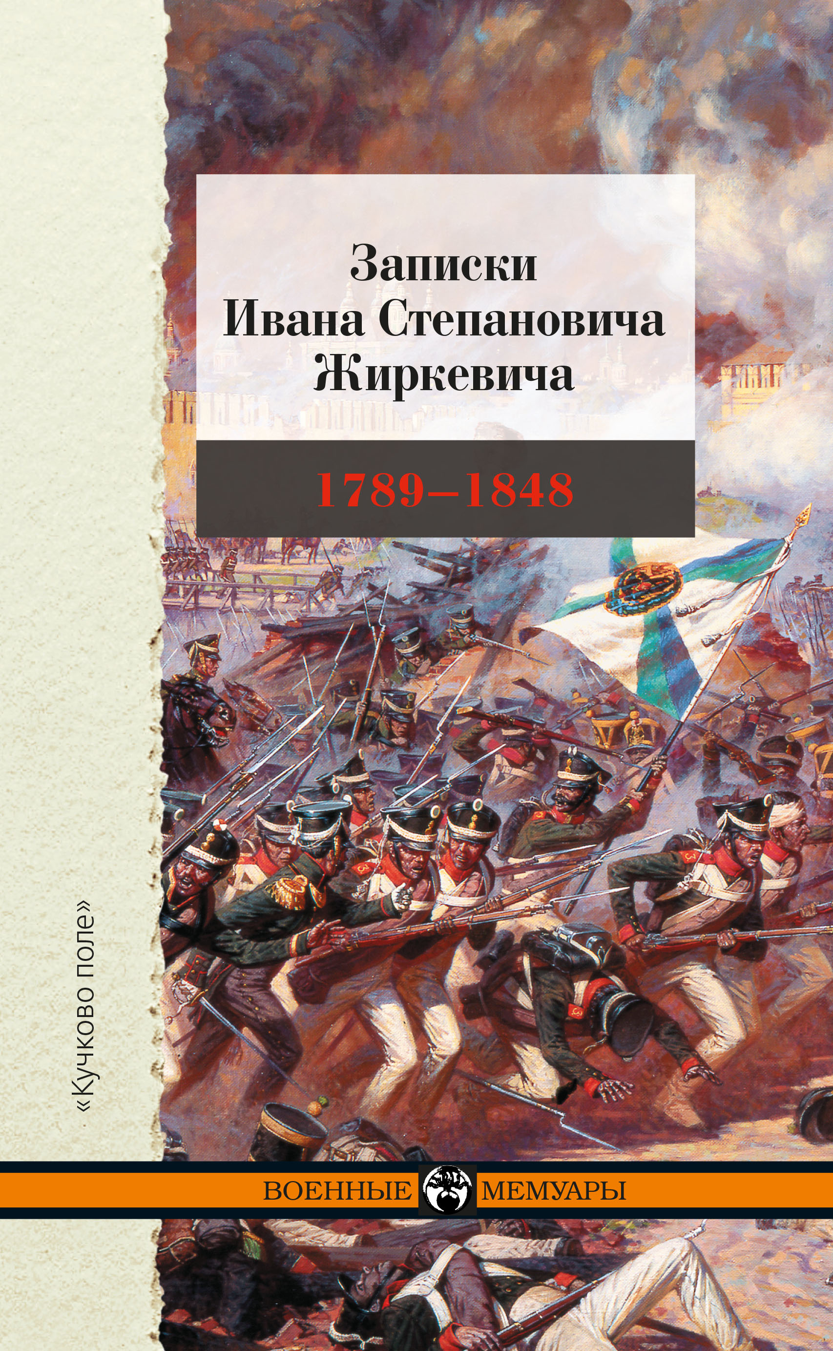 Обложка книги «Записки Ивана Степановича Жиркевича. 1789–1848»