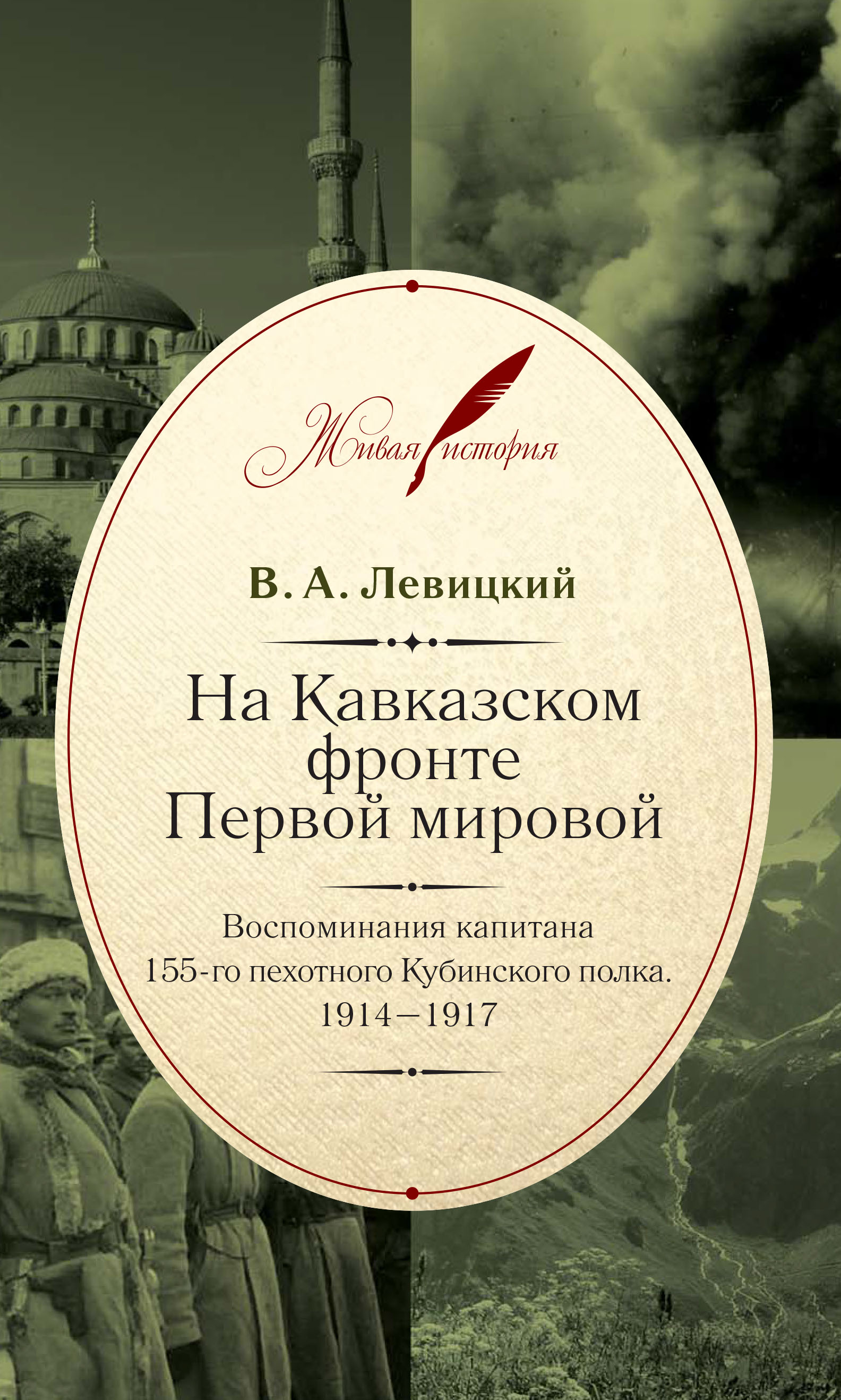 Обложка книги «На Кавказском фронте Первой мировой. Воспоминания капитана 155-го пехотного Кубинского полка.1914–1917»