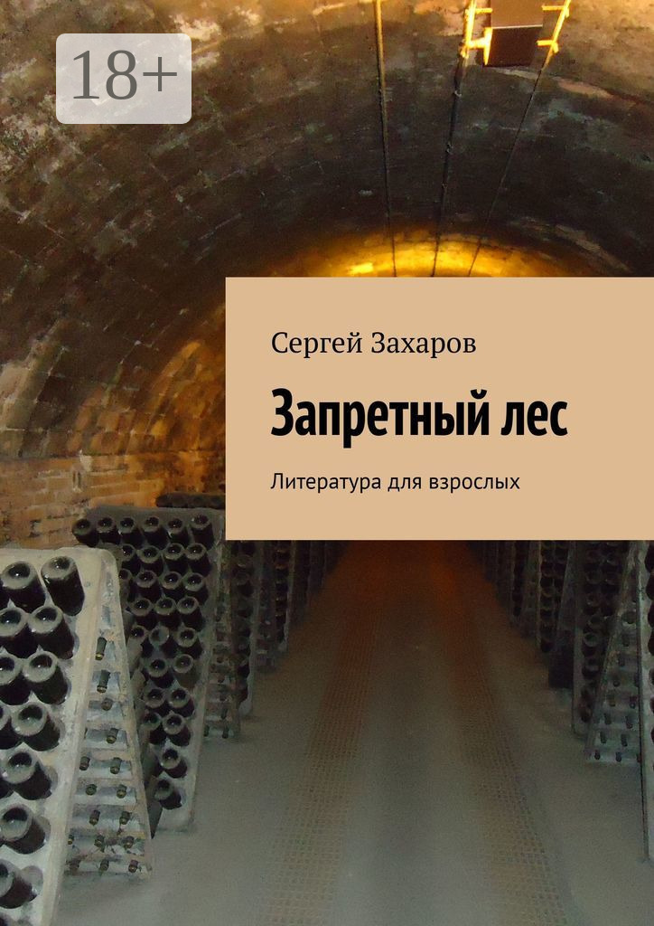 Обложка книги «Запретный лес. Литература для взрослых»