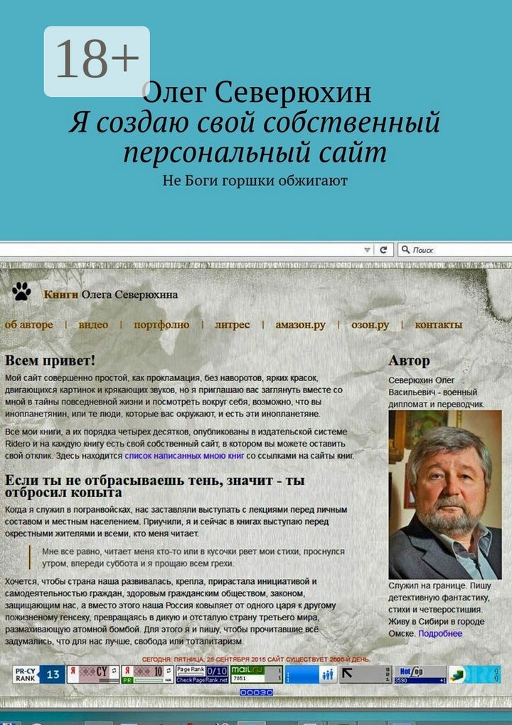 Обложка книги «Я создаю свой собственный персональный сайт. Не Боги горшки обжигают»