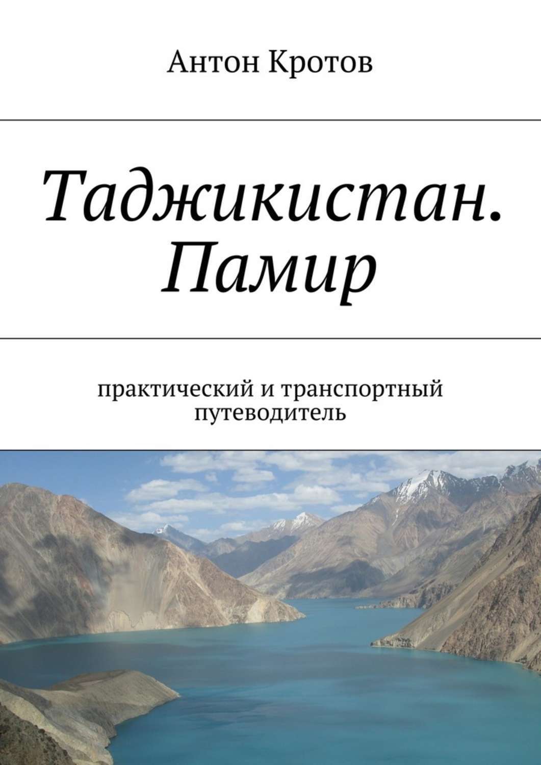 Обложка книги «Таджикистан. Памир»