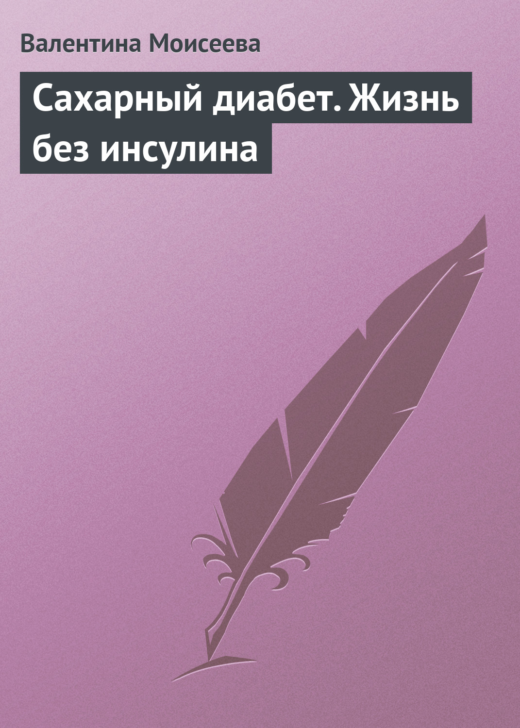 Обложка книги «Сахарный диабет. Жизнь без инсулина»