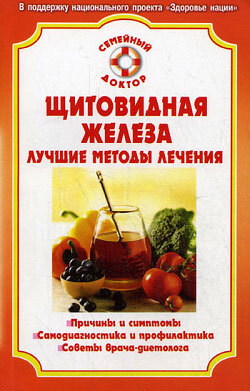 Обложка книги «Болезни щитовидной железы»