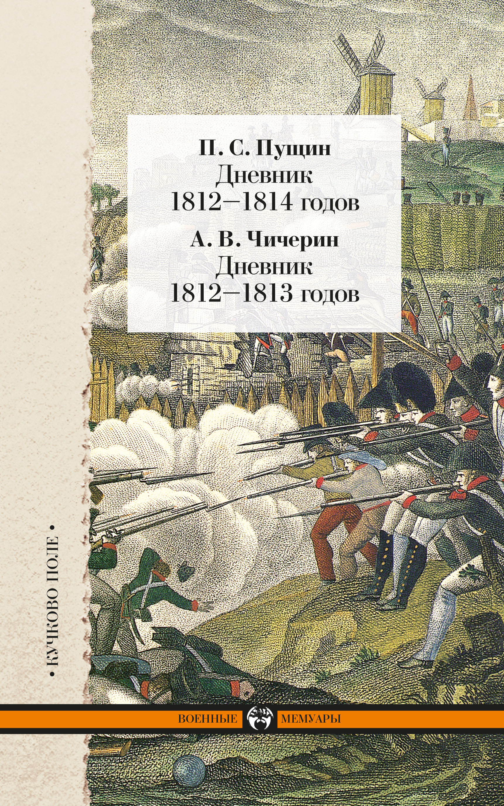 Обложка книги «Дневник 1812–1814 годов. Дневник 1812–1813 годов (сборник)»
