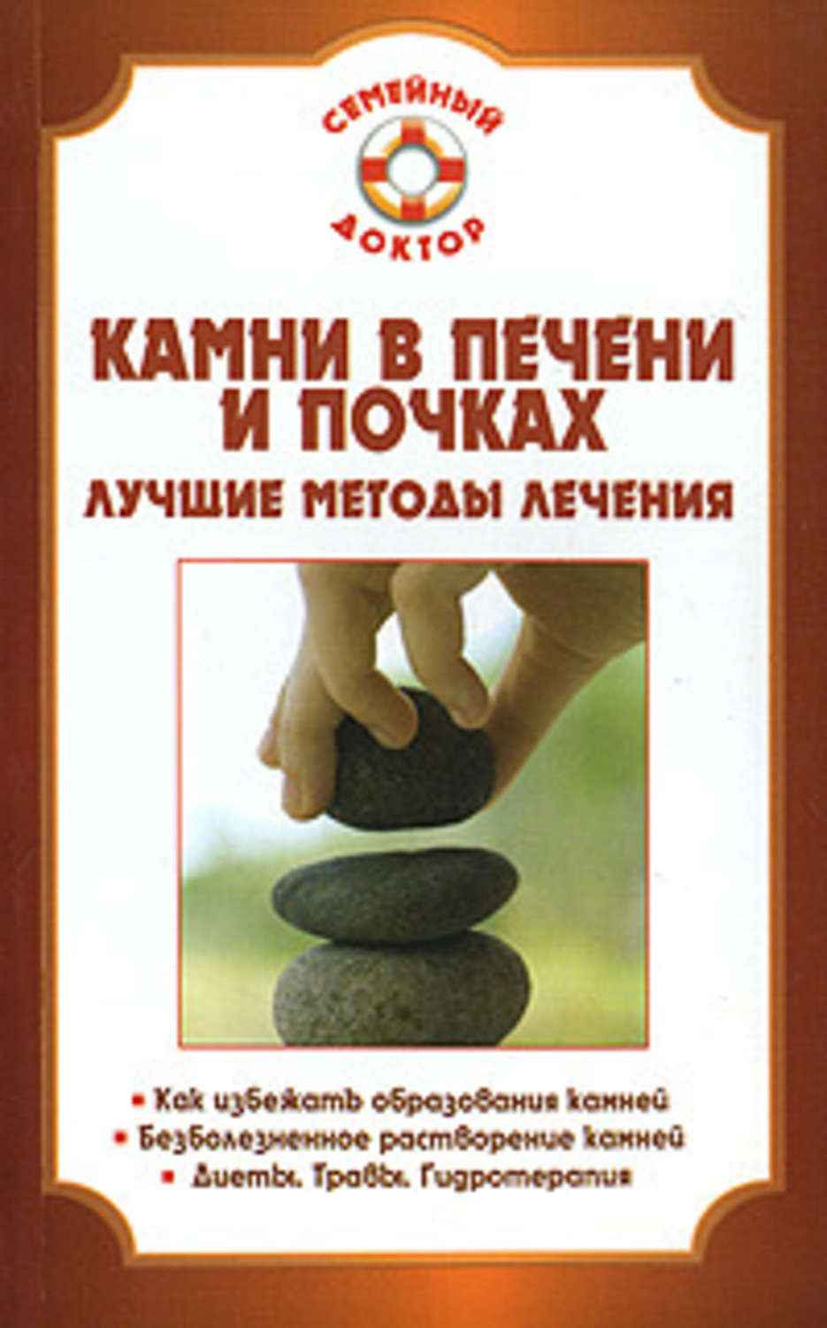 Обложка книги «Камни в почках и печени»