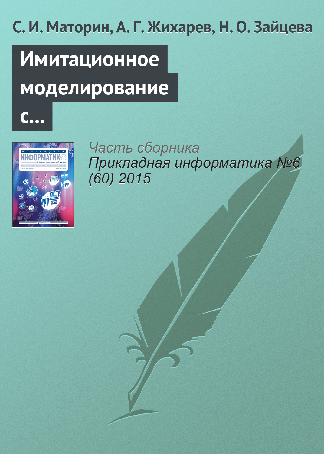 Обложка книги «Имитационное моделирование с использованием системно-объектного подхода»