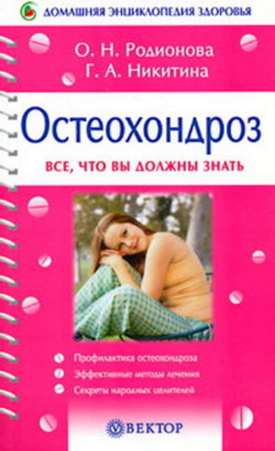 Обложка книги «Остеохондроз»